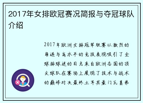 2017年女排欧冠赛况简报与夺冠球队介绍
