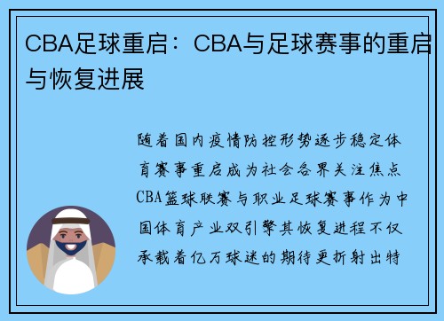 CBA足球重启：CBA与足球赛事的重启与恢复进展