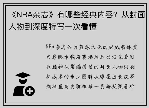 《NBA杂志》有哪些经典内容？从封面人物到深度特写一次看懂