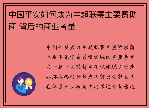 中国平安如何成为中超联赛主要赞助商 背后的商业考量