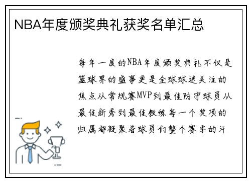 NBA年度颁奖典礼获奖名单汇总