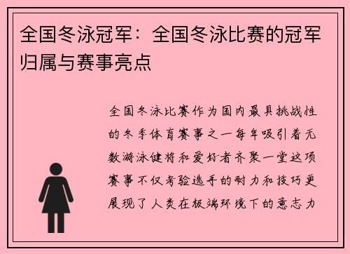 全国冬泳冠军：全国冬泳比赛的冠军归属与赛事亮点