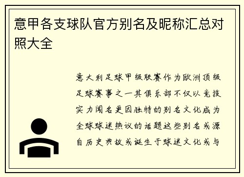 意甲各支球队官方别名及昵称汇总对照大全