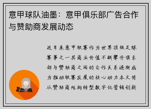 意甲球队油墨：意甲俱乐部广告合作与赞助商发展动态