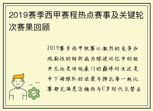 2019赛季西甲赛程热点赛事及关键轮次赛果回顾