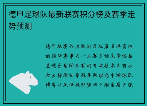 德甲足球队最新联赛积分榜及赛季走势预测