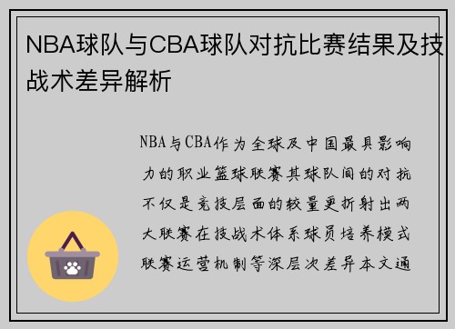 NBA球队与CBA球队对抗比赛结果及技战术差异解析