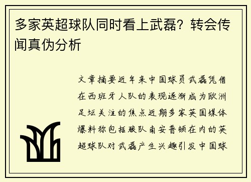 多家英超球队同时看上武磊？转会传闻真伪分析