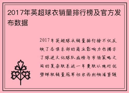 2017年英超球衣销量排行榜及官方发布数据
