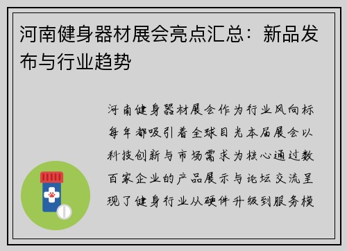 河南健身器材展会亮点汇总：新品发布与行业趋势