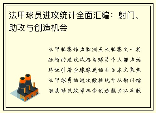 法甲球员进攻统计全面汇编：射门、助攻与创造机会