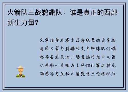 火箭队三战鹈鹕队：谁是真正的西部新生力量？