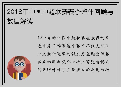 2018年中国中超联赛赛季整体回顾与数据解读