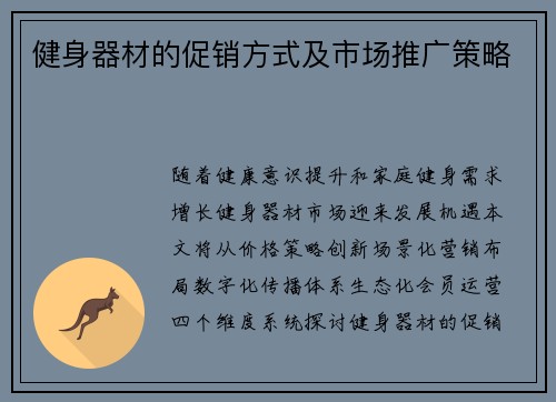 健身器材的促销方式及市场推广策略