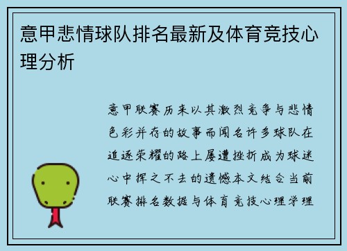 意甲悲情球队排名最新及体育竞技心理分析