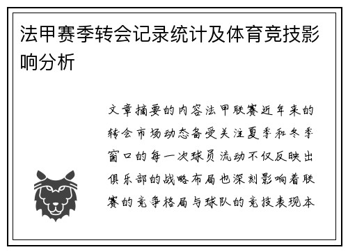 法甲赛季转会记录统计及体育竞技影响分析