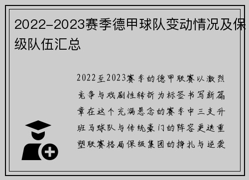 2022-2023赛季德甲球队变动情况及保级队伍汇总