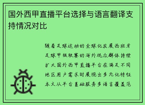 国外西甲直播平台选择与语言翻译支持情况对比
