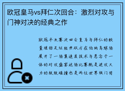 欧冠皇马vs拜仁次回合：激烈对攻与门神对决的经典之作