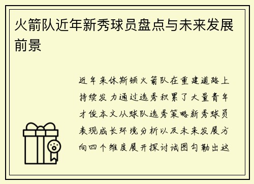 火箭队近年新秀球员盘点与未来发展前景