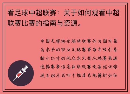 看足球中超联赛：关于如何观看中超联赛比赛的指南与资源。