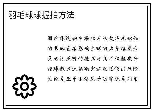 羽毛球球握拍方法