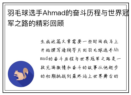 羽毛球选手Ahmad的奋斗历程与世界冠军之路的精彩回顾