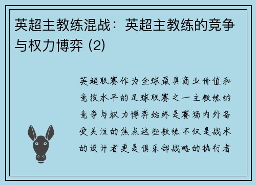 英超主教练混战：英超主教练的竞争与权力博弈 (2)