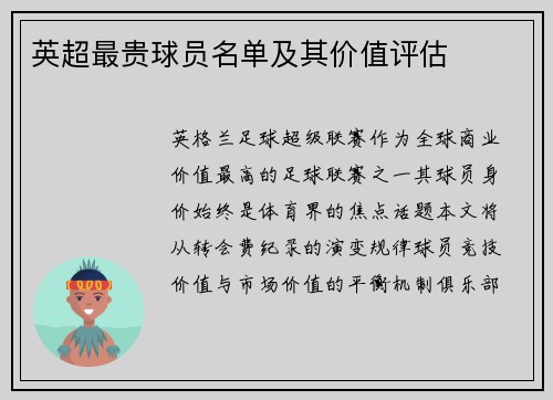 英超最贵球员名单及其价值评估