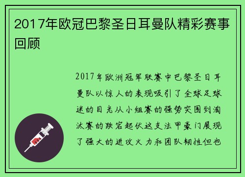 2017年欧冠巴黎圣日耳曼队精彩赛事回顾