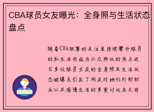CBA球员女友曝光：全身照与生活状态盘点