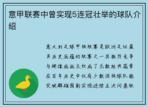 意甲联赛中曾实现5连冠壮举的球队介绍
