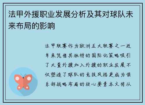 法甲外援职业发展分析及其对球队未来布局的影响