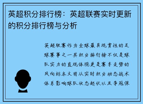 英超积分排行榜：英超联赛实时更新的积分排行榜与分析