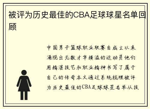 被评为历史最佳的CBA足球球星名单回顾