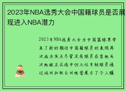 2023年NBA选秀大会中国籍球员是否展现进入NBA潜力