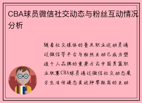 CBA球员微信社交动态与粉丝互动情况分析