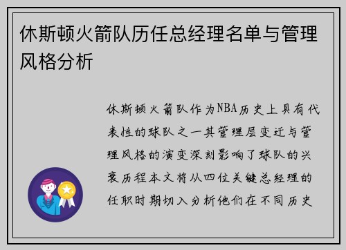 休斯顿火箭队历任总经理名单与管理风格分析