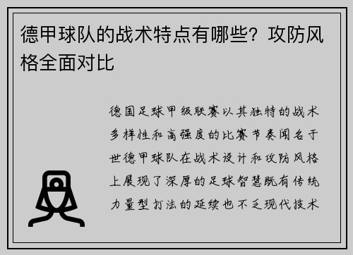 德甲球队的战术特点有哪些？攻防风格全面对比