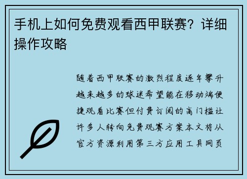 手机上如何免费观看西甲联赛？详细操作攻略