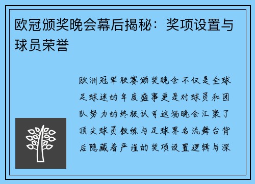 欧冠颁奖晚会幕后揭秘：奖项设置与球员荣誉
