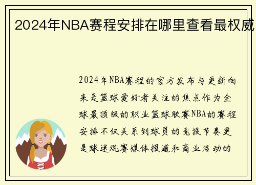 2024年NBA赛程安排在哪里查看最权威
