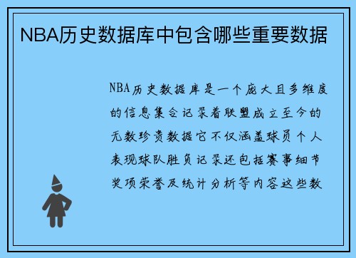 NBA历史数据库中包含哪些重要数据