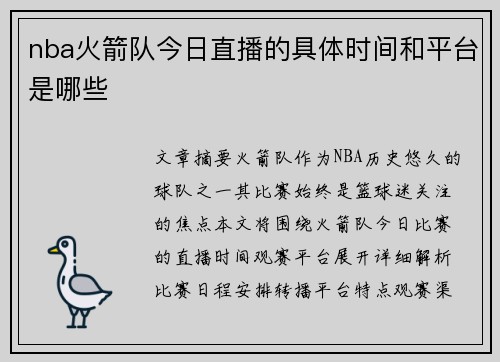nba火箭队今日直播的具体时间和平台是哪些