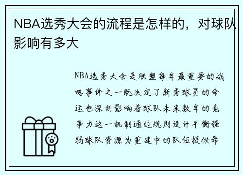 NBA选秀大会的流程是怎样的，对球队影响有多大