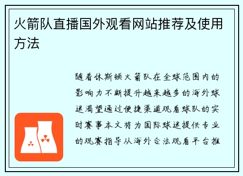 火箭队直播国外观看网站推荐及使用方法