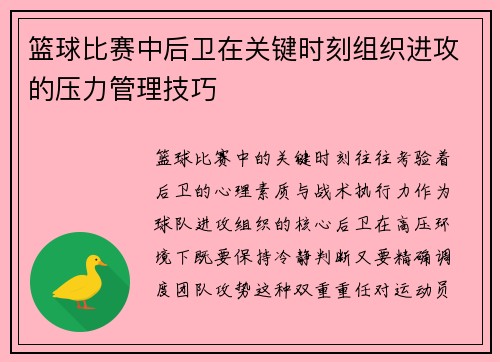篮球比赛中后卫在关键时刻组织进攻的压力管理技巧