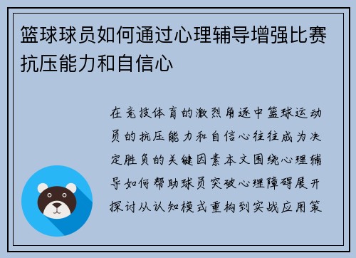 篮球球员如何通过心理辅导增强比赛抗压能力和自信心