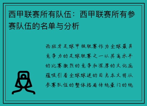 西甲联赛所有队伍：西甲联赛所有参赛队伍的名单与分析